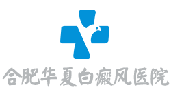合肥华夏白癜风医院